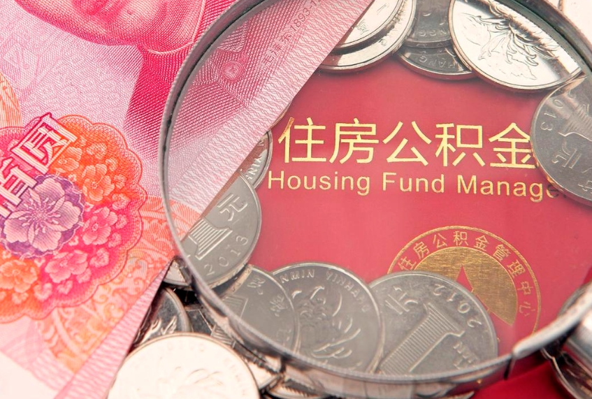 伊川公积金提取中介联系方式（欠了很多网贷想用公积金还）